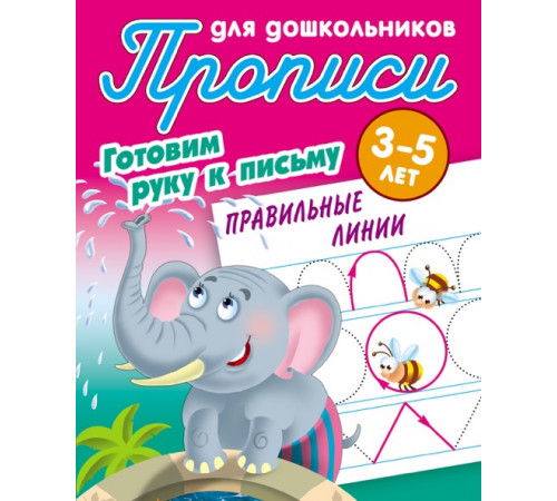 Прописи для дошкольников. ГОТОВИМ РУКУ К ПИСЬМУ. 3-5 лет. Правильные линии 097569