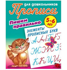 Прописи для дошкольников (А5). ПИШЕМ ПРАВИЛЬНО ЭЛЕМЕНТЫ ПРОПИСНЫХ БУКВ 5-6 лет. Петренко