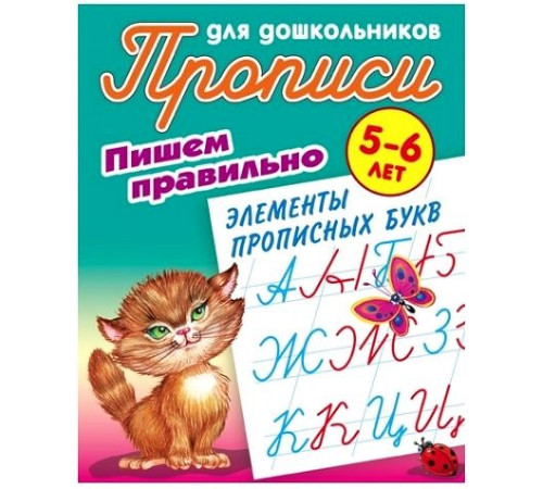 Прописи для дошкольников (А5). ПИШЕМ ПРАВИЛЬНО ЭЛЕМЕНТЫ ПРОПИСНЫХ БУКВ 5-6 лет. Петренко
