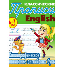Классические прописи. Каллиграфическое написание английских букв. Петренко С.В.