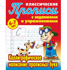 Классические прописи. Каллиграфическое написание прописных букв (097624)