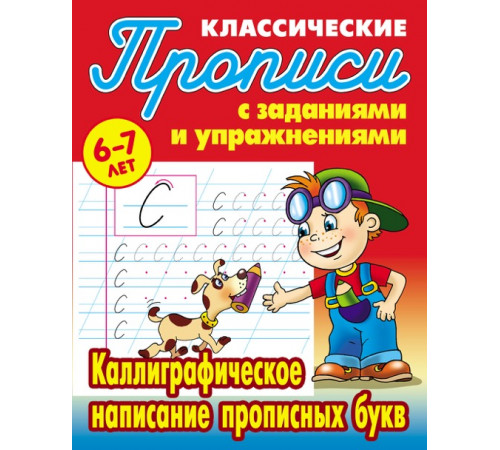 Классические прописи. Каллиграфическое написание прописных букв (097624) Классические прописи. Каллиграфическое написание прописных букв (097624)