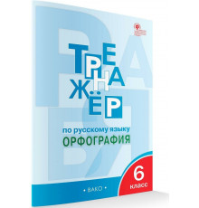 Тренажёр по русскому языку 6 кл.: Орфография