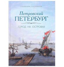 Петровский Петербург.Город на островах. О Санкт-Петербурге. Калинина Е.