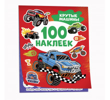 Р.Крутые машины (100 наклеек)