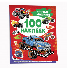 Р.Крутые машины (100 наклеек)