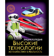 Энциклопедия. Хочу знать. Высокие технологии. Из фантастики в реальность