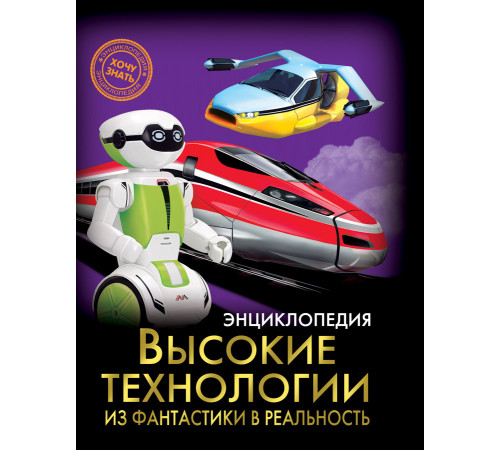 Энциклопедия. Хочу знать. Высокие технологии. Из фантастики в реальность