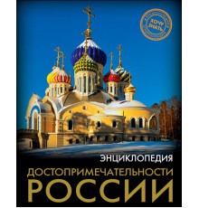 Энциклопедия. Хочу знать. Достопримечательности России