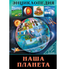 ЭНЦИКЛОПЕДИЯ. В МИРЕ ЗНАНИЙ. НАША ПЛАНЕТА