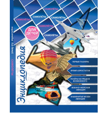 Энциклопедия для детей. Самолеты