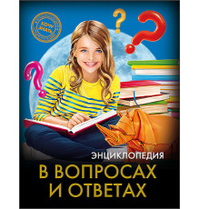 Энциклопедия. Хочу знать. В вопросах и ответах.