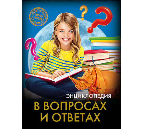 Энциклопедия. Хочу знать. В вопросах и ответах.