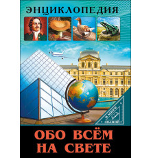 ЭНЦИКЛОПЕДИЯ. В МИРЕ ЗНАНИЙ. ОБО ВСЁМ НА СВЕТЕ