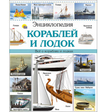 Энциклопедия кораблей и лодок