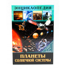 ЭНЦИКЛОПЕДИЯ. В МИРЕ ЗНАНИЙ. ПЛАНЕТЫ СОЛНЕЧНОЙ СИСТЕМЫ