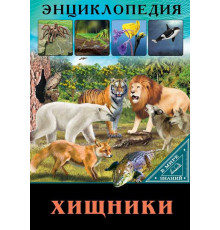 Энцикл.В мире знаний.Хищники