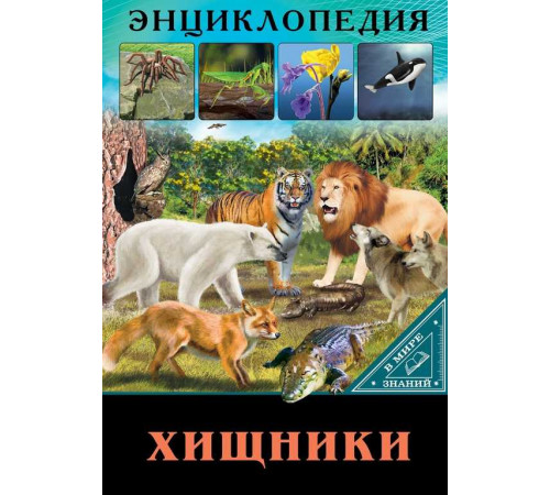 Энцикл.В мире знаний.Хищники