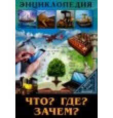 ЭНЦИКЛОПЕДИЯ. В МИРЕ ЗНАНИЙ. ЧТО? ГДЕ? ЗАЧЕМ?