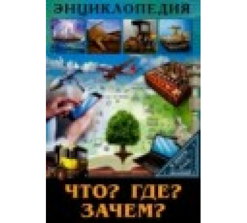 ЭНЦИКЛОПЕДИЯ. В МИРЕ ЗНАНИЙ. ЧТО? ГДЕ? ЗАЧЕМ?