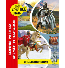 Энциклопедия.Хочу все знать.Воины разных времен и народов