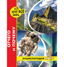 Энциклопедия.Хочу все знать.Отчего и почему