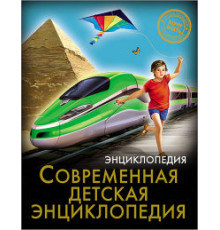 Энциклопедия. Хочу знать. Современная детская энциклопедия
