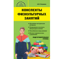 Вако.Конспекты физкульт.занят.Подгот.группа.2020г.