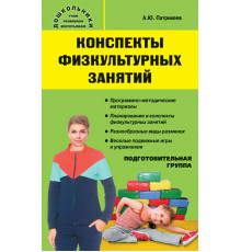 Вако.Конспекты физкульт.занят.Подгот.группа.2020г.