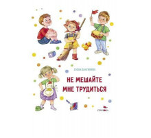 ДХЛ.Не мешайте мне трудиться. Благинина Е.А.