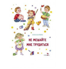 ДХЛ.Не мешайте мне трудиться. Благинина Е.А.