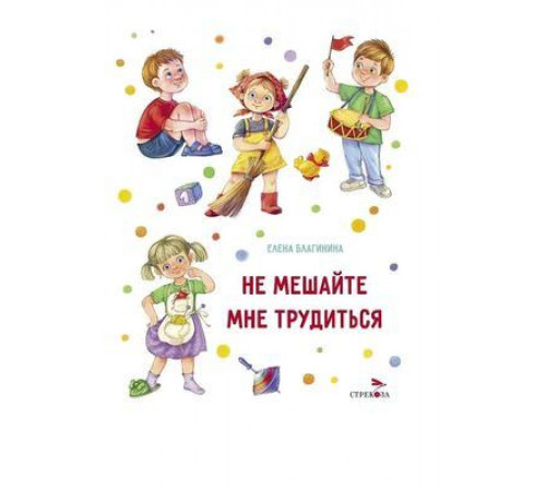 ДХЛ.Не мешайте мне трудиться. Благинина Е.А.