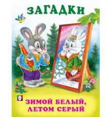 Книжки в мягкой обложке - Стихи. Загадки для малышей. Зимой белый, летом серый