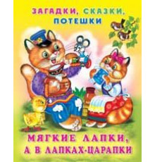 Книжки в мягкой обложке - Стихи. Загадки для малышей. Мягкие лапки, а в лапках - царапки
