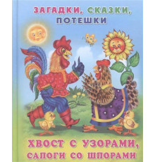 Книжки в мягкой обложке - Стихи. Загадки для малышей. Хвост с узорами, сапоги со шпорами