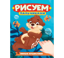 РИСУЕМ ПАЛЬЧИКАМИ А4. МИЛЫЕ ПУШИСТИКИ