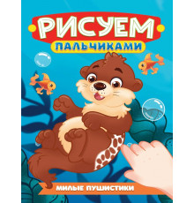 РИСУЕМ ПАЛЬЧИКАМИ А4. МИЛЫЕ ПУШИСТИКИ