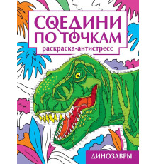 СОЕДИНИ ПО ТОЧКАМ на скрепке. ДИНОЗАВРЫ