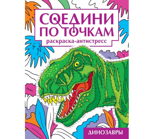 СОЕДИНИ ПО ТОЧКАМ на скрепке. ДИНОЗАВРЫ