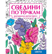 СОЕДИНИ ПО ТОЧКАМ на скрепке. ЦВЕТЫ