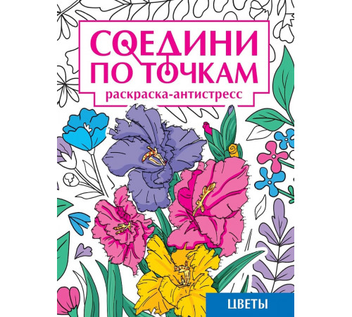 СОЕДИНИ ПО ТОЧКАМ на скрепке. ЦВЕТЫ