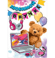 Открытка-поздравление 