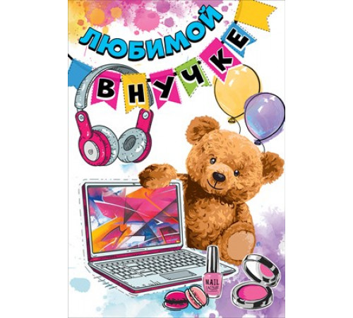 Открытка-поздравление 