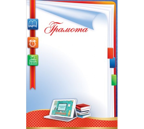 Грамота школьная 7200869 Грамота школьная 7200869