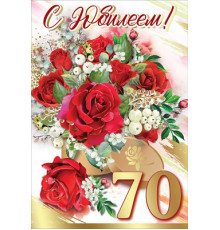 Открытка-поздравление 