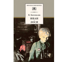 ШБ Богомолов. Иван. Зося