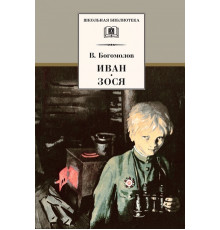 ШБ Богомолов. Иван. Зося