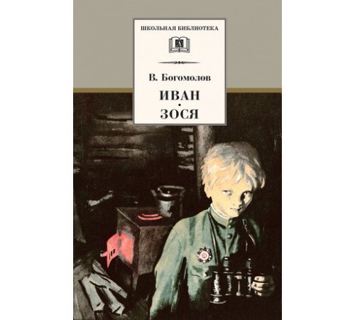 ШБ Богомолов. Иван. Зося