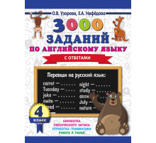 3000 заданий по английскому языку. 4 класс. 3000 примеров для начальной школы