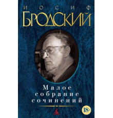 Малое собрание сочинений (Иосиф Бродский и др.)